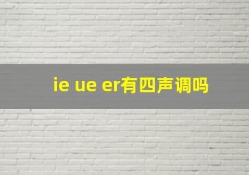 ie ue er有四声调吗